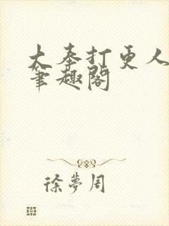 大奉打更人小说笔趣阁