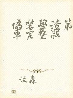 伪装学渣第一次车完整版