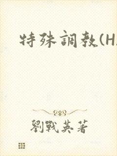 特殊调教(H)