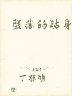 堕落的贴身校花