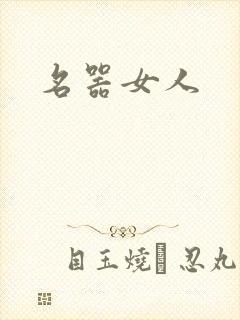 名器女人