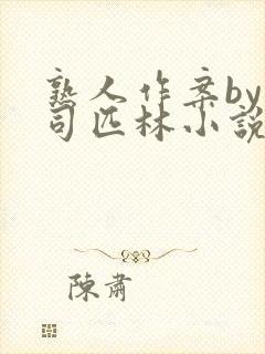 熟人作案by阿司匹林小说