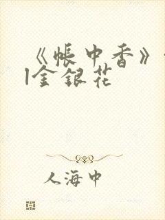 《帐中香》txl金银花