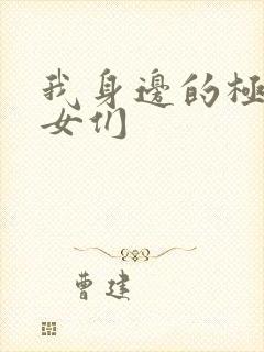 我身边的极品美女们