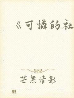 《可怜的社畜》