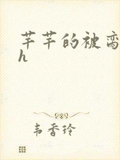 芊芊的被脔日常h