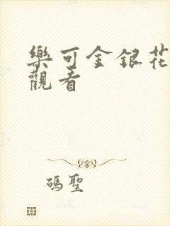 乐可金银花漫画观看