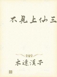 不见上仙三百年