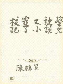 校霸又被学神标记了小说免费阅读