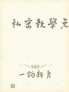 私密教学免费