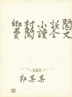 乡村小说阅读免费阅读全文