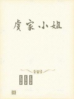 虞家小姐