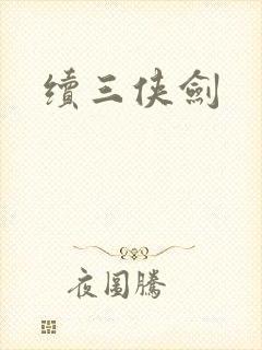 续三侠剑