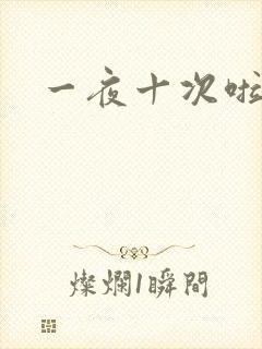 一夜十次啦