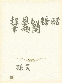 报恩by糖醋鱼笔趣阁