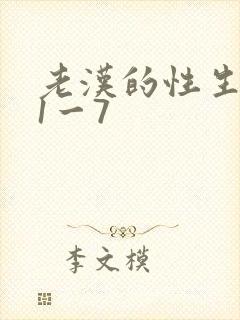老汉的性生生活1一7