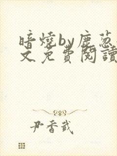 暗烧by鹿葱全文免费阅读笔趣