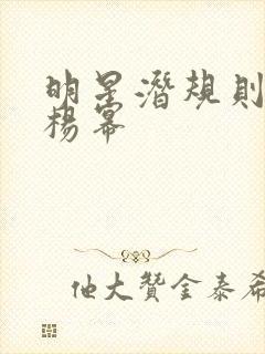 明星潜规则之皇杨幂