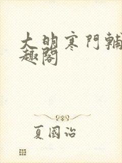 大明寒门辅臣笔趣阁