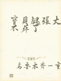 宝贝腿张大点就不疼了