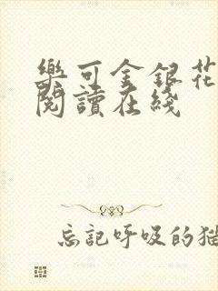 乐可金银花全文阅读在线