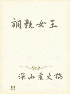 调教女王