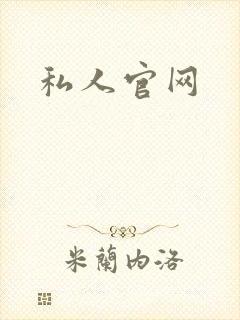 私人官网