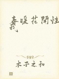 春暖花开性吧有我
