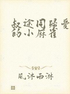 叔途同归爱吃糖的小麻雀