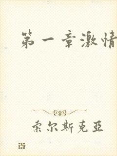 第一章激情艳妇