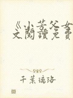 《小芳父女》全文阅读免费