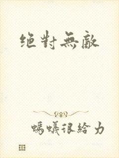 绝对无敌