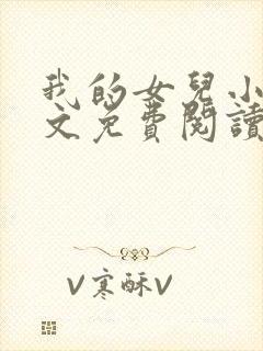 我的女儿小可全文免费阅读