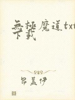无极魔道txt下载
