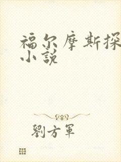 福尔摩斯探案集小说