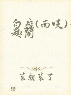 勾瘾(南吱)笔趣阁