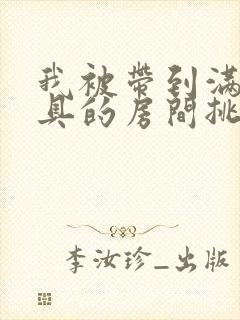 我被带到满是玩具的房间挑调作文