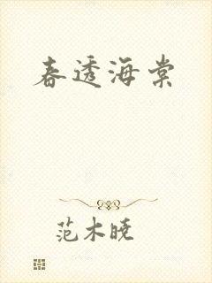 春透海棠