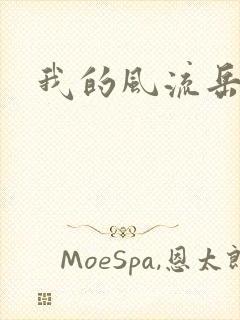 我的风流岳每