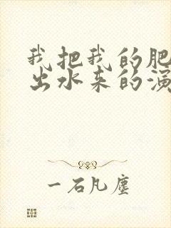 我把我的肥岳日出水来的演员表