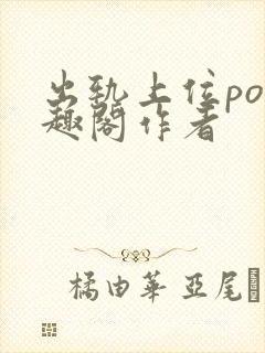 出轨上位po笔趣阁作者