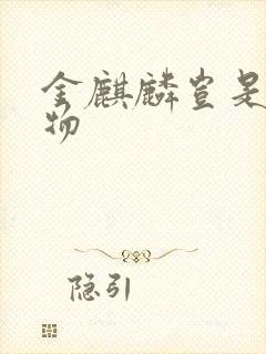 金麒麟岂是池中物