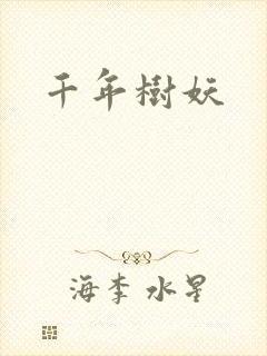 千年树妖