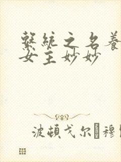 系统之名养成器女主妙妙