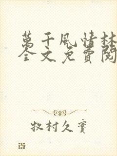 万千风情林小涛全文免费阅读