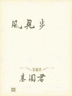 风见步