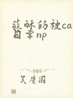 苏酥的被cao日常np