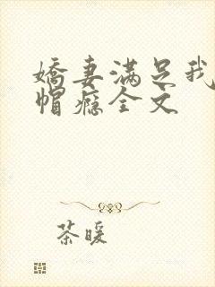 娇妻满足我的绿帽瘾全文