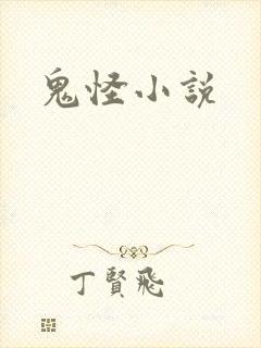 鬼怪小说