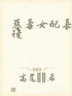 恶毒女配长脑子后